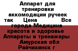 Аппарат для тренировки аккомодации ручеек так-6 › Цена ­ 18 000 - Все города Медицина, красота и здоровье » Аппараты и тренажеры   . Амурская обл.,Райчихинск г.